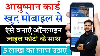 Ayushman card kaise banaye mobile se  खुद मोबाइल से आयुष्मान कार्ड कैसे बनाये ऑनलाइन आसान तरीका [upl. by Llewop]