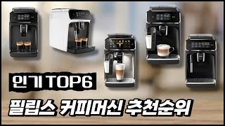 필립스 커피머신 인기순위 TOP6 추천ㅣ라떼고 라떼클래식 1200 2200 3200 5400 전자동 에스프레소 머신 [upl. by Lyrad876]