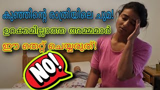 രാത്രിയിലെ ചുമ കുട്ടികളിൽ മാറാൻ Cold Cough in kids [upl. by Ahsayn]