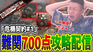 【アークナイツ】700点取れてる人すごすぎないか？先人に追いつきたい！【危機契約攻略】【大陸情報禁止】 [upl. by Pevzner]