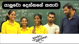 යාලුවෝ දෙන්නගේ කතාව  Prasanna Baddewithana  2022 AL [upl. by Iht]