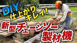 DIYで作った【チェーンソー製材機】で製材する！仕上がりが良すぎてビックリ！チェーンソーはヒモで引っ張れ [upl. by Ainoet]