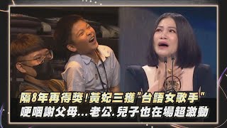 【金曲35】相隔8年再得獎黃妃三度獲quot最佳台語女歌手獎quot 哽咽謝父母老公兒子也在場見證超激動｜完全娛樂 [upl. by Bartie884]