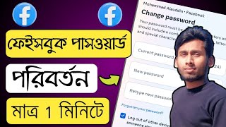 ফেসবুকের পাসওয়ার্ড পরিবর্তন করার নিয়ম  how to change facebook password  Mohammad Alauddin [upl. by Aztinay]