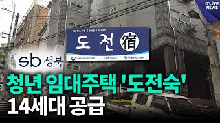 성북구 청년 임대주택 도전숙 14세대 공급 성북 딜라이브 뉴스 [upl. by Dilisio]