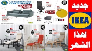 عروض إيكيا للكراسي والكنبات لشهر يناير 2019 Promotion Fauteuils et canapés ikea maroc [upl. by Shih545]