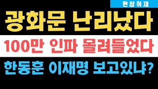 현장취재 광화문 지금 난리났다 애국시민 100만명 쏟아져 나왔다 한동훈•이재명 보고있냐 [upl. by Owena391]