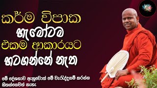 කර්ම විපාක හැමෝටම එකම විදිහට හටගන්නේ නැත harimagalk  ven Welimada Saddaseela thero [upl. by Raclima]