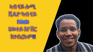 ኣብ ናይ ሎሚ ቪዴዮ ካብ ናይ Private ህወተይ እየ ሸር ክገብረኩም [upl. by Akilak]