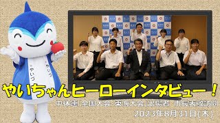 【やいちゃんヒーローインタビュー！】中体連全国・東海大会出場者市長表敬訪問・2023年8月31日 [upl. by Akerdnahs]