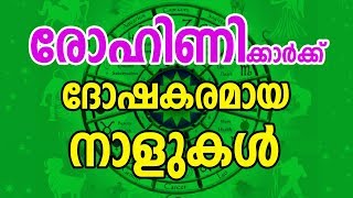 രോഹിണി നാളിന് ദോഷകരമായ നാളുകൾ  Rohini Nakshatra Characteristics  JYOTHISHAM  Malayalam Astrology [upl. by Llednahc]