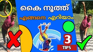 💥🔥❤️എങ്ങനെ കൈ നൂത്ത് എറിയാം  How to stop throw  cricket malayalam [upl. by Sihun268]