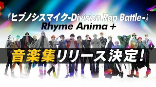 ヒプアニ2期音楽集『Welcome 2 Rhyme Anima 』発売決定！ [upl. by Nievelt]