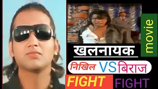 Khalnaya Nepali Supar Hit movie Nikhil Vs Birajkhalnayak suparhitmovie nikhil Biraj [upl. by Lock]