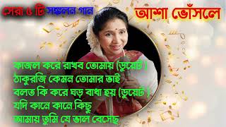 Asha Bhosle Hit Songs Asha Bhosle Nonstop Bangla Hits Song Asha Bhosle আশা ভোঁসলে bangla songs [upl. by Manard681]