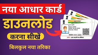 Aadhar Card Download Kaise Karen  Mobile se aadhar card download kaise karen 2024  Aadhar Card [upl. by Rawdan]