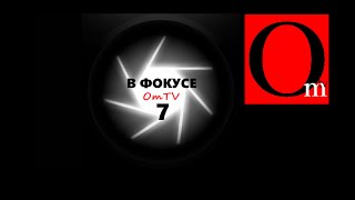 Черная метка для Путина Апеннинский провал Кремля В ФОКУСЕ OmTV7 [upl. by Azirb]