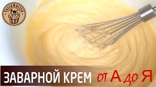 Самый вкусный заварной крем с секретиком 😋 [upl. by Leynad]