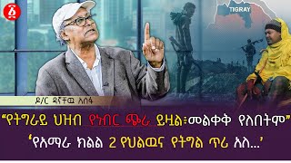 quotየትግራይ ህዝብ የነብር ጭራ ይዟል ፣ መለቀቅ የለበትምquot  በአማራ ክልል 2 የህልውና የትግል ጥሪ አለ Dr Dagnachew Assefa  Ethiopia [upl. by Valene]