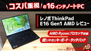 レノボThinkPad E16 Gen1 AMDレビューAMD Ryzen 7000シリーズプロセッサ搭載のコスパの高い16インチノートPCについて解説します。 [upl. by Vasilis]