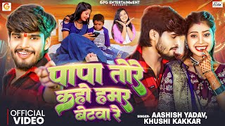 Video  पापा तोरे कहो हमर बेटवा रे  Aashish Yadav ft Tulshi  Khushi Kakkar  Bhojpuri Maghi Song [upl. by Pearline167]