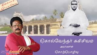 கடை விரித்தேன் கொள்வாரில்லை வள்ளலார் வாக்கியமா  சுகி சிவம் Vallalar Suki Sivam YouTube [upl. by Fitton]