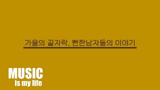 가을의 끝자락 뻔한남자들의 이야기 산들 잔나비 박원 폴킴 장범준 김준수 김필 적재 임창정 이승기 [upl. by Dorree]