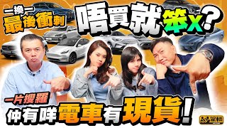 「一換一」最後衝刺？全城仲有邊部電動車有現貨？邊部車最值得X衝？真係唔想就笨X？（附設中文字幕）｜駕輛齊齊up 駕輛UpCar [upl. by Leeanne]