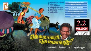 Themmangu Themmangu  Tamil Folk song MUSIC JUKE BOX  தெம்மாங்கு தெம்மாங்கு [upl. by Rogers]