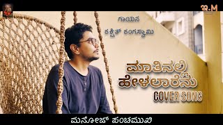 Matinalli helalarenu cover song  Manoj Panchamukhi  Rakshith  Inchara Music [upl. by Yoral]