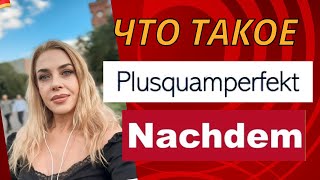 ПЛЮСКВАМПЕРФЕКТ в немецком PLUSQUAMPERFEKT DEUTSCH Nachdem [upl. by Suivatal]