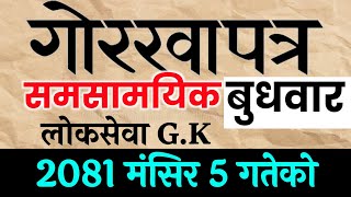 गोरखापत्र २०८१ मंसिर ५ गते Gorkhapatra 208185  Current Affair Gorkhapatra wednesday 2081 [upl. by Eceerehs802]