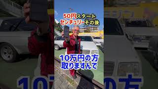 もう10万円以上になったよ！century 旧車 shorts toyota [upl. by Holmann885]