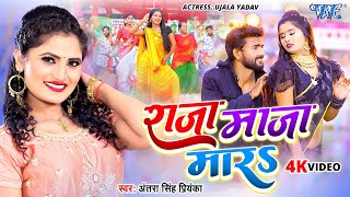 Video  राजा माजा मारा  Antra Singh Priyanka का वायरल गाना 2024  Raja Maza Mara  Bhojpuri Song [upl. by Naujud]