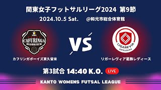 第15回関東女子フットサルリーグ 2024 [upl. by Nnylarak]