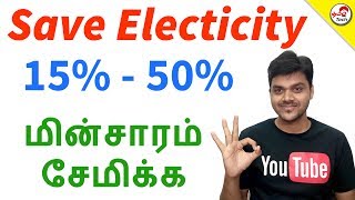 ⚡️ மின்சாரம் சேமிக்க  Save Electricity 15 to 50 with ProdNXT Impulse  Tamil Tech [upl. by Wright]