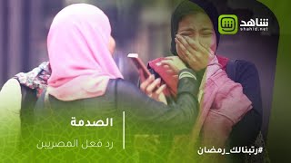 الصدمة  رد فعل صادم للمصريين [upl. by Mellicent]