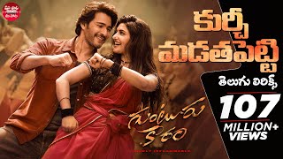 Kurchi Madathapetti Telugu Lyrics Guntur Kaaram Mahesh Babu Sreeleela Poorna Maa Paata Mee Nota [upl. by Norward176]