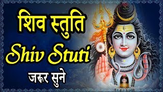 शिव स्तुति  Shiv Stuti  हर संकट से मुक्ति और मनवांछित फल पाने के लिए जरूर सुने [upl. by Anirtep]