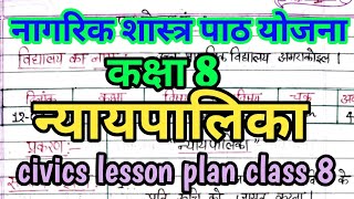 नागरिक शास्त्र पाठ योजना quotन्यायपालिकाquot कक्षा 8 🔥 civics lesson plan class 8 🔥 math leaf [upl. by Kikelia]