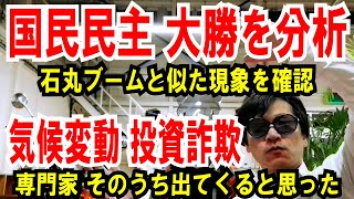 【国民民主と石丸が相関】一発で分かるグラフ分析【気候変動 投資詐欺】専門家、そのうち出ると思っていた [upl. by Enuahs]