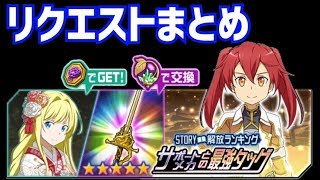 【メモデフ】サポートメカとの最強タッグ 絶級2 リクエストまとめ ソードアートオンライン メモリーデフラグ [upl. by Cirred]