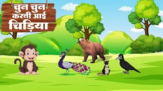 Chun Chun Chidiya चुन चुन चिड़िया And Cow Dance गाय नृत्य Rhymes For Kids [upl. by Ramma]