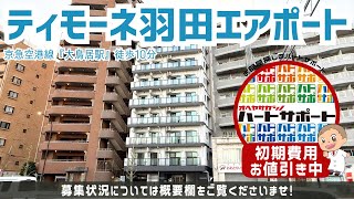 初期費用「13万円ハトサポパック」適用中！【ティモーネ羽田エアポート】大鳥居駅｜ルームツアー参考動画（新規掲載日2024年11月23日 次回更新日2024年12月6日） [upl. by Aden]