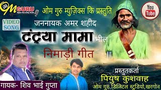 टंट्या मामा निमाड़ी लोकगीत 1  गायक शिव भाई गुप्ता  Tantya Mama Nimadi Song [upl. by Ayotnom132]