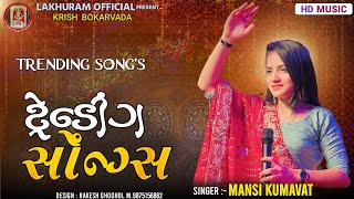 Trending SongsMansi Kumawatટ્રેડિંગ સોંગAll New SongGujarati Song 2023 [upl. by Laertnom104]