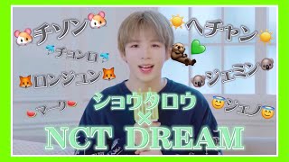 【NCT】愛され上手なショウタロウくん NCT DREAM編 [upl. by Annyahs243]