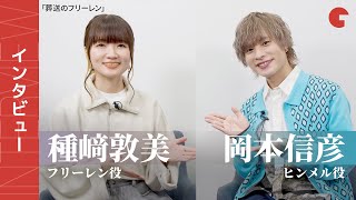 「葬送のフリーレン」種﨑敦美＆岡本信彦にインタビュー！言葉にできない作品への愛 [upl. by Haym]