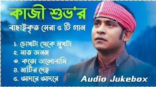 Best Collection OF KAZI SHUVO  Super Hits Album  Audio Jukebox  Bangla Song 2024  Vol05 [upl. by Seyler268]