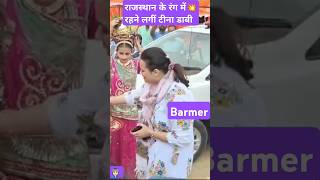 Barmer jila collector Teena dabi rajashtahan ke rang me rangne lagi [upl. by Cassandre155]